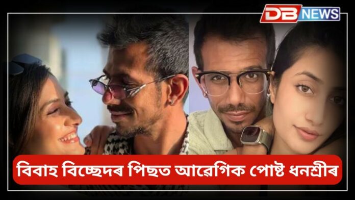 Dhanashree Verma: 'আই মিছ ইউ ছ' মাচ্ছ…'