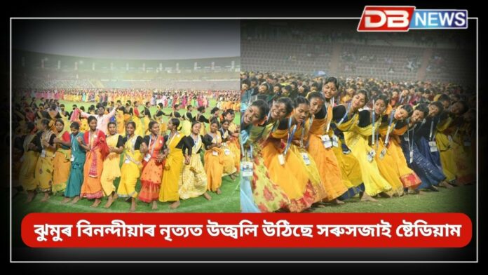 Jhumoir Binandini: ঝুমুৰ বিনন্দীয়াৰ নৃত্যত উজ্বলি উঠিছে সৰুসজাই ষ্টেডিয়াম