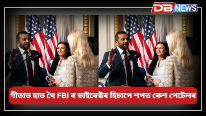 Kash Patel: গীতাত হাত থৈ FBI ৰ ডাইৰেক্টৰ হিচাপে শপত গ্ৰহণ ভাৰতীয় মূলৰ কেশ পেটেলৰ