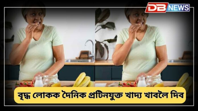 Protein Food: বৃদ্ধ পিতৃ-মাতৃক দৈনিক কি কি প্ৰটিনযুক্ত খাদ্য খাবলৈ দিব ?