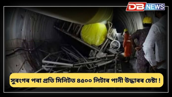 Tunnel Collapsed: সুৰংগত আবদ্ধ ৮ জনকৈ শ্ৰমিক