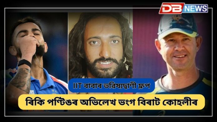 ICC Champions Trophy 2025: IIT বাবাৰ ভৱিষ্যদ্বাণী ফ্লপ হ'ল
