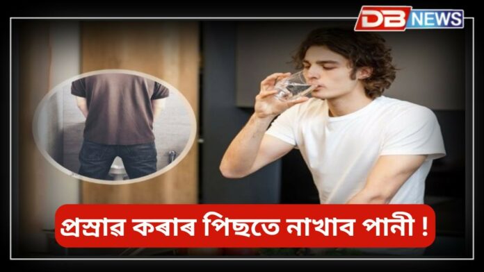 Should Not Drink Water After Urination: সাৱধান! প্ৰস্ৰাৱ কৰাৰ পিছত কিয় পানী খাব নালাগে জানেনে?