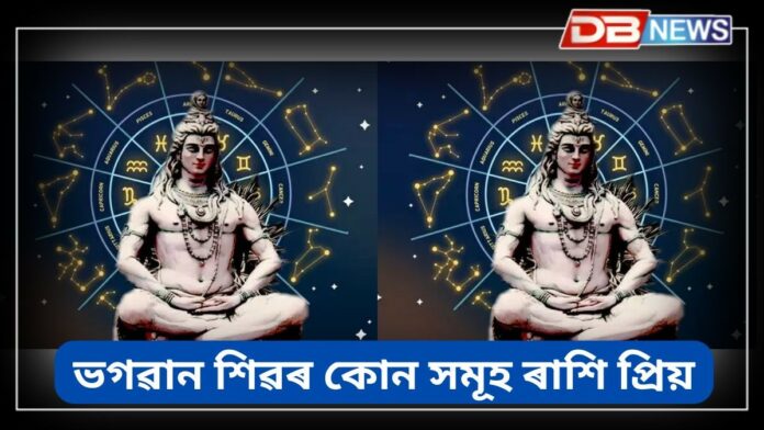 Lord Shiva Favorite Zodiac Signs: এই ৫ ৰাশি ভগৱান শিৱৰ অতি প্ৰিয়