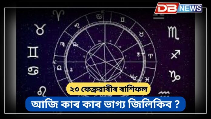 Horoscope: কেৰিয়াৰত পদোন্নতি, দৰমহা দুগুণ হ’ব; আজি কাৰ কাৰ ভাগ্য জিলিকিব?