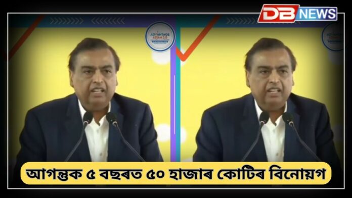 Mukesh Ambani: এডভাণ্টেজ আছাম 2.Oত অংশ লৈ মুকেশ আম্বানীৰ কেইবাটাও ঘোষণা