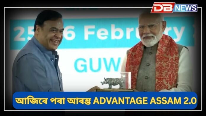Advantage Assam 2.O: আজিৰে পৰা আৰম্ভ এডভান্টেজ আছাম ২.০ সন্মিলন