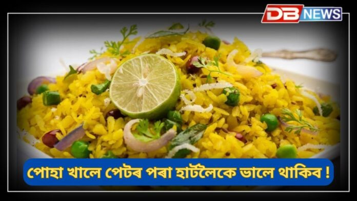 Poha: ব্ৰেকফাষ্টৰ পোহা খাব, পেটৰ পৰা হাৰ্টলৈকে সোকলো ভালে থাকিব !