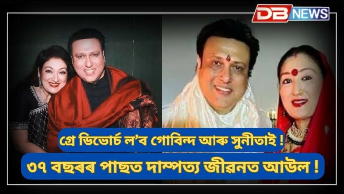 Govinda Sunita Ahuja: ৩৭ বছৰৰ পাছত দাম্পত্য জীৱনত আউল গোবিন্দ আৰু সুনীতাৰ, এই দম্পতীয়ে ল’ব গ্ৰে ডিভোৰ্চ !