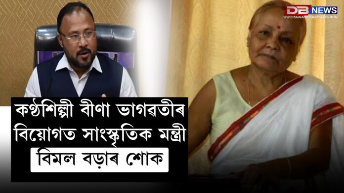 কণ্ঠশিল্পী বীণা ভাগৱতীৰ বিয়োগত সাংস্কৃতিক মন্ত্রী বিমল বড়াৰ শোক । SINGER BINA BHAGAWATI DIES