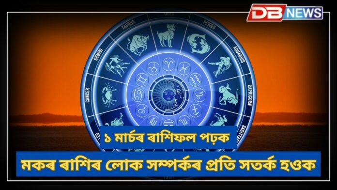Horoscope: কৰ্কট ৰাশিৰ আৰ্থিক অৱস্থা উন্নত হ’ব