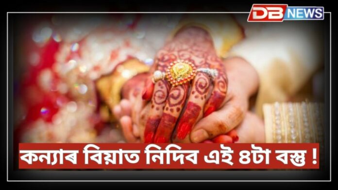 Daughter Wedding: কন্যাৰ বিয়াত এই ৪টা বস্তু কেতিয়াও উপহাৰ নিদিব পিতৃ-মাতৃয়ে ? আউল লাগিব সম্পৰ্কত !