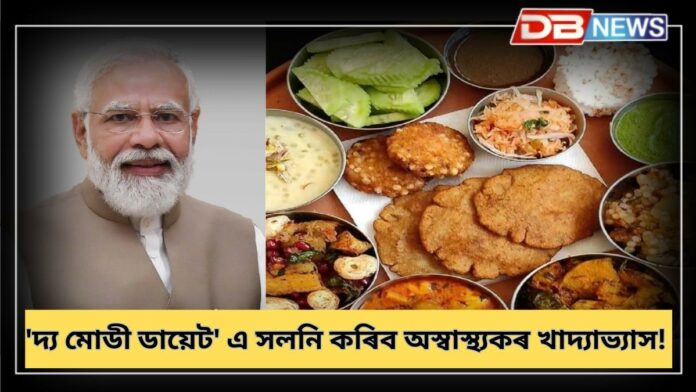 The Modi Diet: 'দ্য মোডী ডায়েট' এ সলনি কৰিব অস্বাস্থ্যকৰ খাদ্যাভ্যাস!