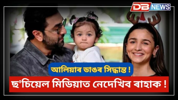 Alia Bhatt: ছ'চিয়েল মিডিয়াৰ পৰা ৰাহাৰ সকলো ফটো ডিলিট কৰিলে আলিয়া ভাটে !