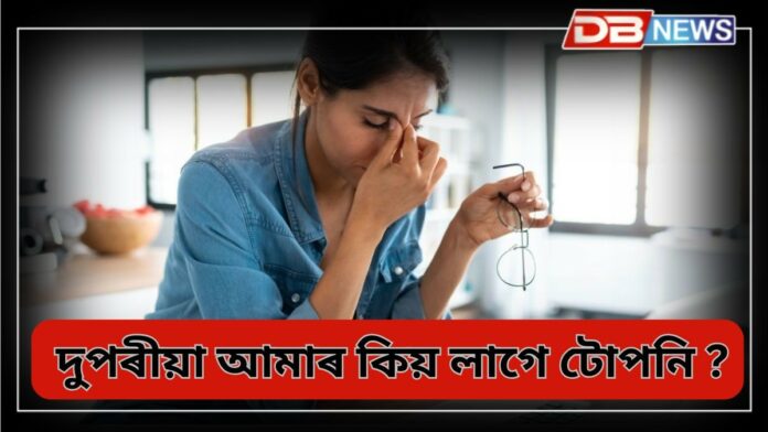 why we feel sleepy: আপুনি জানেনে দুপৰীয়া আমাৰ টোপনি কিয় লাগে?