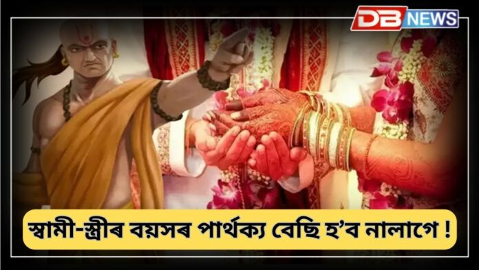 Chanakya Niti On Marriage: যদি পতি-পত্নীৰ বয়সৰ বহুত বেছি পাৰ্থক্য, তেন্তে বিবাহিত জীৱন কেনেকুৱা ?