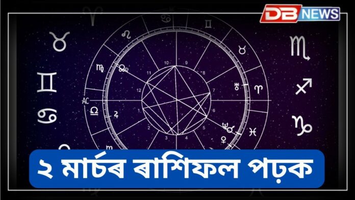 Horoscope: বৃষ ৰাশিৰ লোকৰ বাবে আজি দিনটো ভাল, কন্যা ৰাশিৰ লোকে বিনিয়োগৰ ক্ষেত্ৰত সাৱধান হওক !