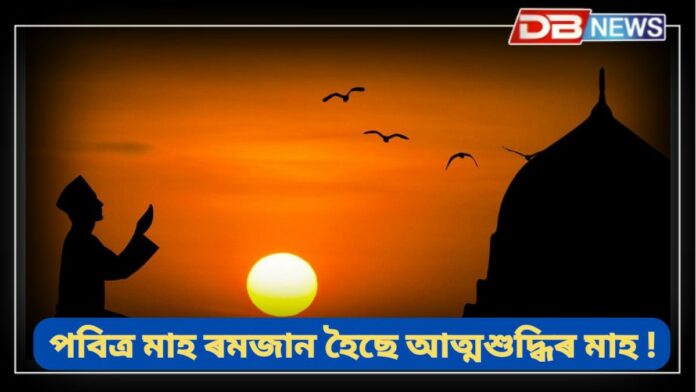 Ramadan: পবিত্র মাহ ৰমজান হৈছে আত্মশুদ্ধিৰ মাহ !