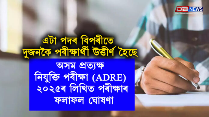 অসম প্ৰত্যক্ষ নিযুক্তি পৰীক্ষা (ADRE) ২০২৫ৰ লিখিত পৰীক্ষাৰ ফলাফল ঘোষণা