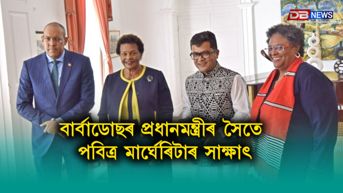 গুৱাহাটী, ৭ মাৰ্চ: Pabitra Margherita । কেন্দ্ৰীয় বৈদেশিক পৰিক্ৰমা ৰাজ্যিক মন্ত্ৰী পবিত্ৰ মাৰ্ঘেৰিটাই চৰকাৰী ভ্ৰমণসূচীৰ অংশস্বৰূপে কেৰিবিয়ান দেশ বাৰ্বাডোছৰ প্ৰধানমন্ত্ৰী মিয়া মটলীৰ সৈতে সাক্ষাৎ কৰে। বৈঠকটোত ভাৰত-বাৰ্বাডোছৰ মাজত দ্বিপাক্ষিক সম্পৰ্ক অধিক মজবুত কৰাৰ উপায় আৰু আন্তঃৰাষ্ট্ৰীয় সহযোগিতা বৃদ্ধিৰ বিষয় আলোচনা হয়।