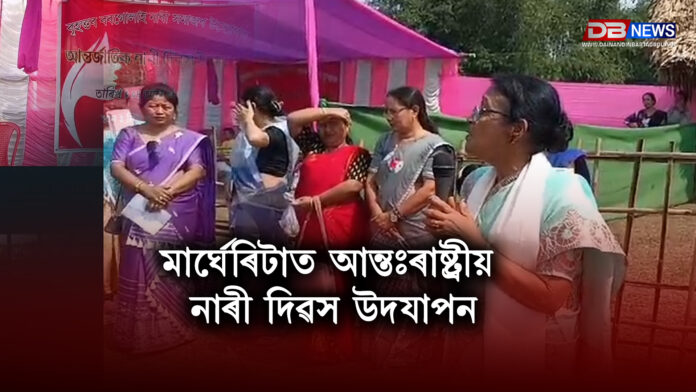 মাৰ্ঘেৰিটাত আন্তঃৰাষ্ট্ৰীয় নাৰী দিৱস উদযাপন ।International Women's Day