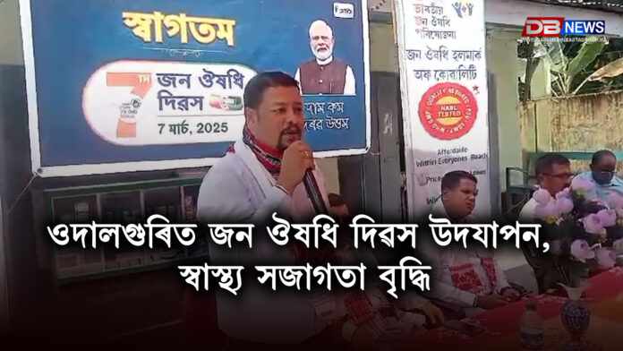 ওদালগুৰিত জন ঔষধি দিৱস উদযাপন, স্বাস্থ্য সজাগতা বৃদ্ধি