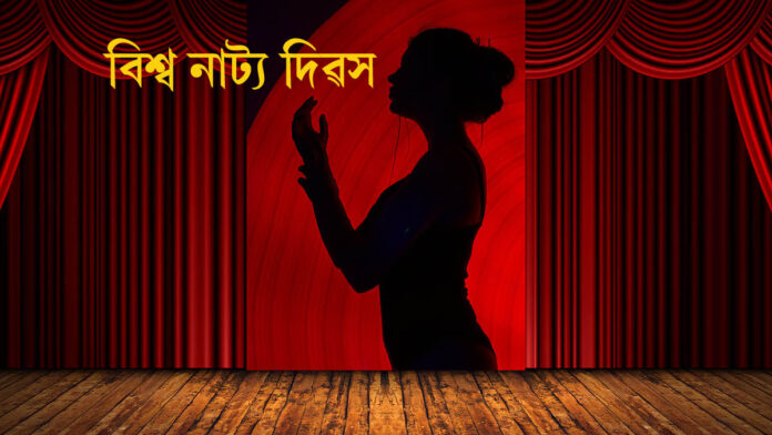World Theater Day:২৭ মাৰ্চত- বিশ্ব নাট্য দিৱস