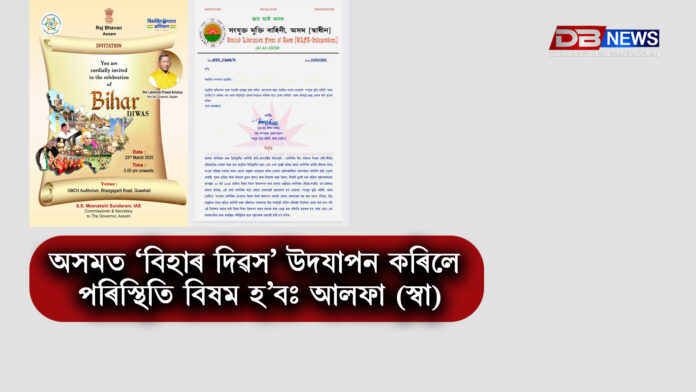 অসমত ‘বিহাৰ দিৱস’ উদযাপন কৰিলে পৰিস্থিতি বিষম হ’বঃ আলফা (স্বা) । bihar day