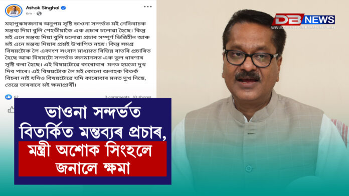 ভাওনা সন্দৰ্ভত বিতৰ্কিত মন্তব্যৰ প্ৰচাৰ, মন্ত্ৰী অশোক সিংহলে জনালে ক্ষমা । Ashok Singhal
