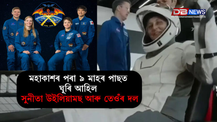 মহাকাশৰ পৰা ৯ মাহৰ পাছত ঘূৰি আহিল সুনীতা উইলিয়ামছ আৰু তেওঁৰ দল । Sunita Williams'