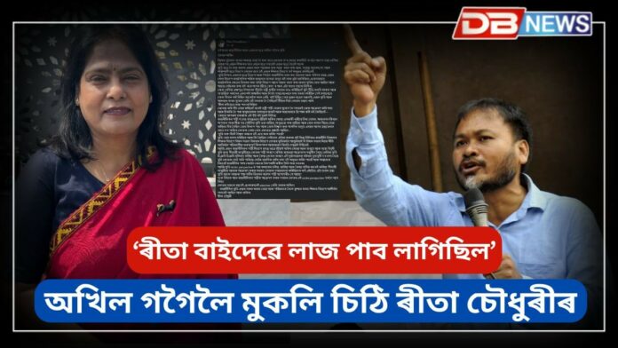 Rita Choudhury: সামাজিক মাধ্যমত অখিল গগৈলৈ মুকলি চিঠি ৰীতা চৌধুৰীৰ