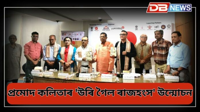 Novel Launched: কলকাতাৰ পূর্বোদয় সাহিত্য উৎসৱত উন্মোচিত প্রমোদ কলিতাৰ 'উৰি গৈল ৰাজহংস'
