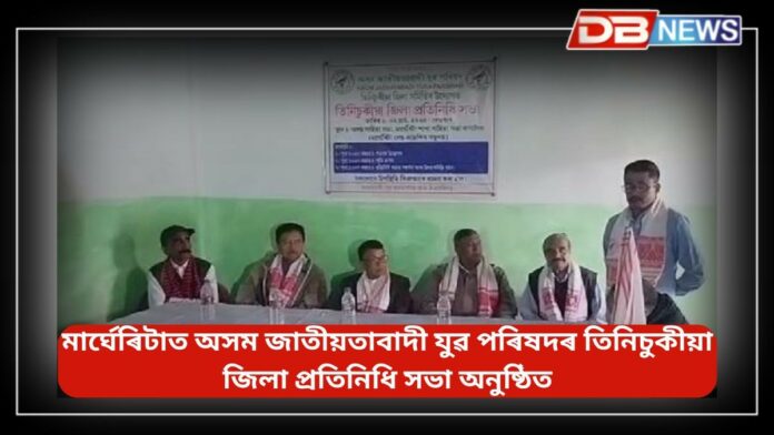 Margherita: মাৰ্ঘেৰিটাত অসম জাতীয়তাবাদী যুৱ পৰিষদৰ তিনিচুকীয়া জিলা প্রতিনিধি সভা অনুষ্ঠিত