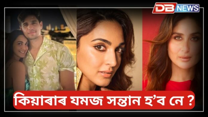 Kiara Advani pregnancy: কিয়াৰাৰ যমজ সন্তান হ’ব নে ?