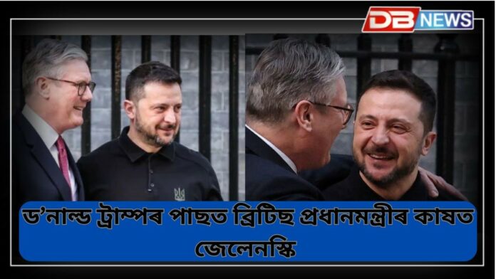 Volodymyr Zelenskyy: ড’নাল্ড ট্ৰাম্পৰ সৈতে বিবাদৰ পাছত ব্ৰিটিছ প্ৰধানমন্ত্ৰীৰ কাষ চাপিল জেলেনস্কি !