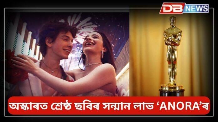 Oscars 2025: ২০২৫ বৰ্ষৰ অস্কাৰ বঁটা ঘোষণা