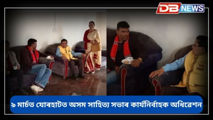 Asom Sahitya Sabha: ৯ মাৰ্চত যোৰহাটত অসম সাহিত্য সভাৰ কাৰ্যনিৰ্বাহক অধিৱেশন