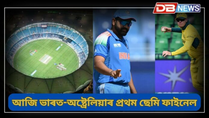 ICC Champions Trophy 2025: চেম্পিয়নচ ট্রফী, আজি ভাৰত-অষ্ট্ৰেলিয়াৰ প্ৰথম ছেমি ফাইনেল