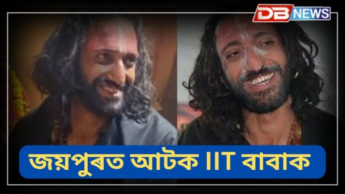 IIT Baba: ৰাজস্থানৰ জয়পুৰত আটক IIT বাবা সিঙক