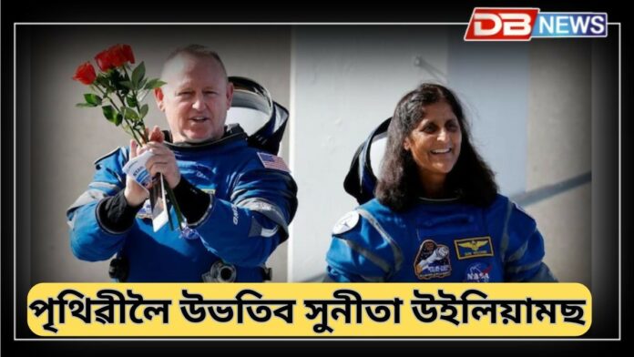 Sunita Williams: মহাকাশৰ পৰা অতি শীঘ্ৰে পৃথিৱীলৈ উভতিব সুনীতা উইলিয়ামছ আৰু বাটছ উইলম'ৰ