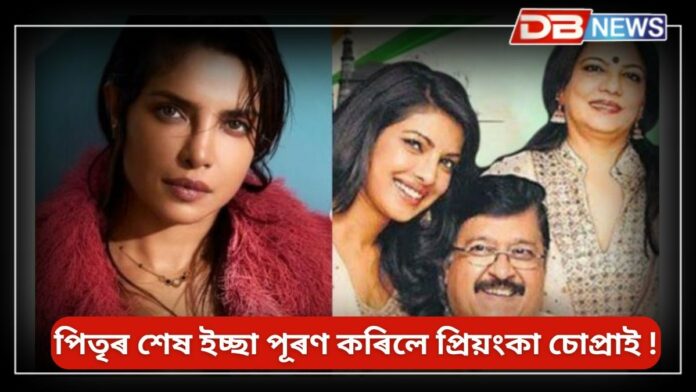 Priyanka Chopra: পিতৃৰ মৃত্যুৰ মাত্ৰ ৬ দিনৰ পিছত প্ৰিয়ংকাই মাকৰ বাবে আয়োজন কৰিছিল পাৰ্টিৰ, আত্মীয়ই কৰিছিল ঠাট্টা-মস্কৰা !
