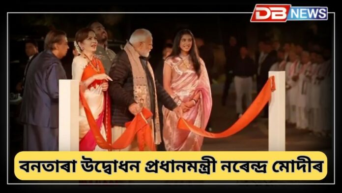 Vantara Inauguration: গুজৰাটৰ জামনগৰত বন্যপ্ৰাণী উদ্ধাৰ আৰু সংৰক্ষণ কেন্দ্ৰ বনতাৰা উদ্বোধন প্ৰধানমন্ত্ৰী
