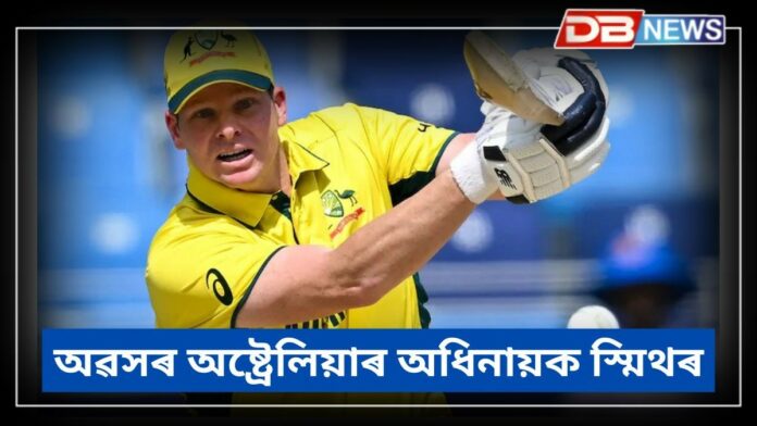 Steve Smith: ছেমি ফাইনেলত ভাৰতৰ হাতত পৰাস্ত হোৱাৰ পাছত এদিনীয়া ক্ৰিকেটৰ পৰা অৱসৰ ল’লে অষ্ট্ৰেলিয়াৰ অধিনায়ক স্মিথে