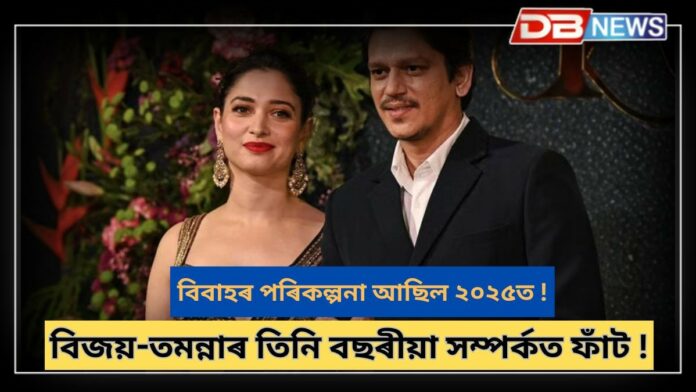 Tamannaah Vijay Breakup: তিনি বছৰ ডেটিঙৰ অন্তত ব্ৰেকআপ বিজয়-তমন্নাৰ !