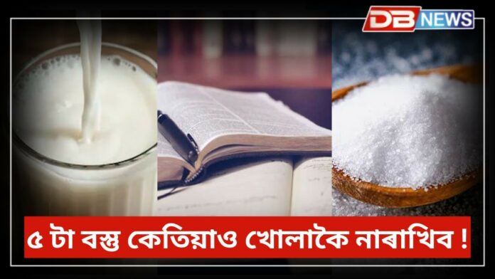 Vastu Tips: ৫ টা বস্তু কেতিয়াও খোলাকৈ নাৰাখিব