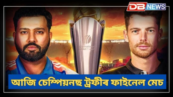 Champions Trophy Final 2025: আজি চেম্পিয়নছ ট্ৰফীৰ ফাইনেল মেচ
