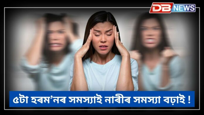 Hormonal problems: ৫টা হৰম’নৰ সমস্যাই নাৰীক সমস্যাত পেলাই, কেনেকৈ সমাধান কৰিব এই পাঁচ সমস্যা ?