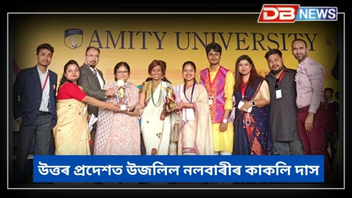 Kakali Das: উত্তৰ প্ৰদেশৰ Amity Universityৰ দ্বাৰা আয়োজিত ৩৮ তম AIU আন্তঃবিশ্ববিদ্যালয় ৰাষ্ট্ৰীয় যুৱ মহোৎসৱত উজলিল নলবাৰীৰ যুৱতী