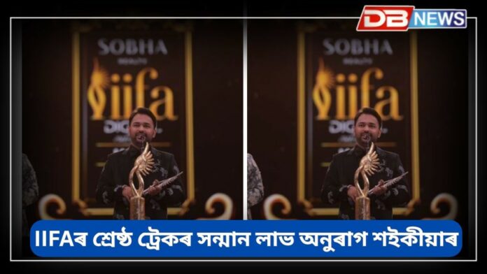 Anurag Saikia: IIFAৰ শ্ৰেষ্ঠ টাইটেল ট্ৰেকৰ সন্মান লাভ অসম সন্তান অনুৰাগ শইকীয়াৰ