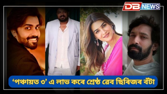 IIFA Digital Awards 2025: শ্ৰেষ্ঠ অভিনেতা-অভিনেত্ৰী সন্মান লাভ কৃতি চেনন-বিক্ৰান্ত মেছিৰ